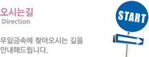 오시는길 - 우일금속에 찾아오시는 길을 안내해드립니다.