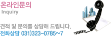 온라인 문의 - 견적 및 문의를 상담해 드립니다. 전화상담:031)664-0784