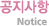공지사항 - notice